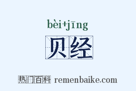 贝经是什么意思的图片